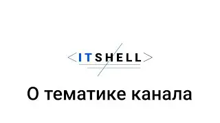 О тематика канала