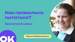 Ирина Варывдина: Закономерности в живой природе. Биология 9 кл.
