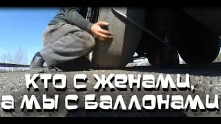 Дальнобой.48 / Кто с женами, а мы с баллонами
