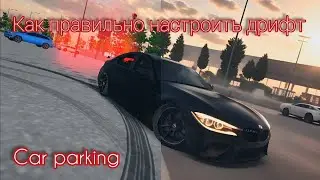 КАК ПРАВИЛЬНО НАСТРОИТЬ ДРИФТ В КАР ПАРКИНГ HOW TO CORRECTLY SET UP DRIFT IN CAR PARKING
