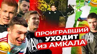 ЗАЩИТНИКИ VS НАПАДАЮЩИЕ АМКАЛА/ ПРОИГРАВШИЕ уходят из АМКАЛА