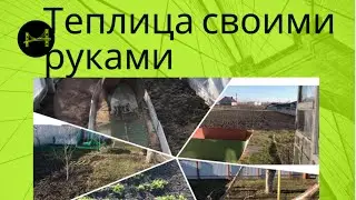 Как сделать свою теплицу дёшево и качественно