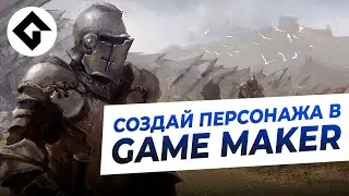 Создание персонажа в Game Maker!