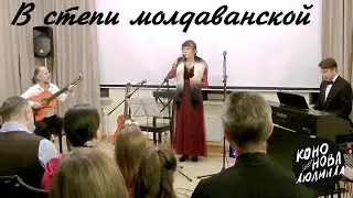 А  Вертинский "В степи молдаванской" исполняет Людмила Кононова