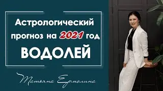 В чем повезет Водолею в 2021 году. Астрологический прогноз для Водолея на 2021 год.