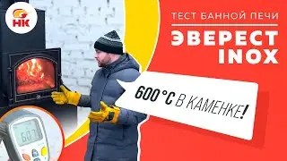 Чем удивила банная печь Эверест INOX? Тест в лаборатории Везувий | nkamin.ru