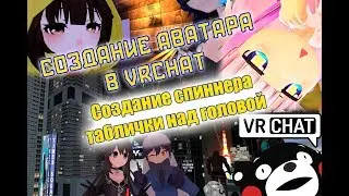 Как сделать свой аватар в VRChat? Делаем персонажа уникальным! MMD anime модели