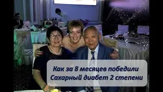 Как за 8 месяцев победить Сахарный диабет 2 степени | Результат | Наюта