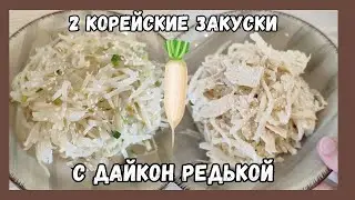 Две Корейские Закуски (Панчхан) с Дайкон Редькой Рецепты Korean Daikon Radish Side Dishes Recipes