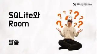 [10분 테코톡] 알송의 SQLite와 Room