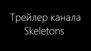 ТРЕЙЛЕР КАНАЛА