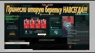 Warface. Принесли вторую беретку навсегда!!! Это круто!!!