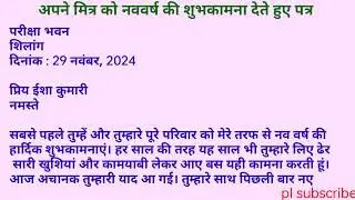 अपने मित्र को नव वर्ष की  शुभकामनाएं देते हुए पत्र/Letter For Wishing Happy New Year To Your Friend