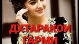 #Духтаракои