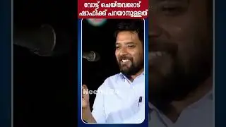 വോട്ട് ചെയ്തവരോട് ഷാഫിക്ക് പറയാനുള്ളത്...|Shafi Parambil | UDF | Vadakara