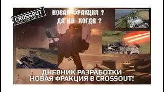 Новая фракция в Crossout!