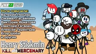 Henry Stickmin: Kill the mercenary. Movie 2024