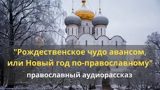 Православный рассказ «Рождественское чудо авансом, или Новый год по православному»