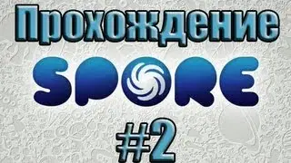 Let's Play Spore #2 - Выход на сушу