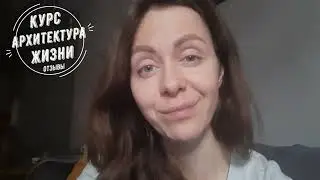 Отзыв к Курсу Архитектура Жизни