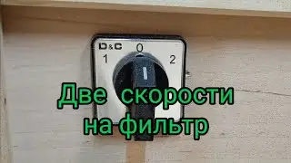 Две скорости для очистителя воздуха просто и недорого.