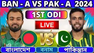 🔴পাকিস্তান এ বনাম বাংলাদেশ এ, ১ম ওডিআই | BAN A vs PAK A | Bangladesh A vs Pakistan A Live Part-2