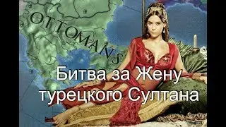 Мамлюки №12, Ловушка для Османов или Битва за Жену турецкого Султана в EU4