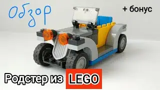 LEGO самоделка Родстер
