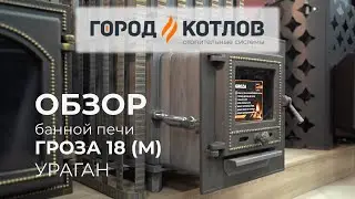 Гроза Ураган - обзор банной печи Технолит