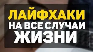 ЛАЙФХАКИ НА ВСЕ СЛУЧАИ ЖИЗНИ