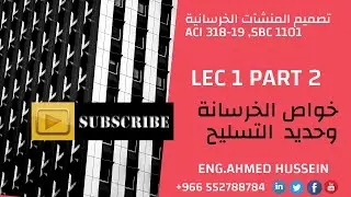 LEC 1 PART 2 خواص الخرسانة   وحديد  التسليح