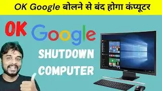 Shutdown Computer by Google Assistant | how to shutdown computer with google assistant