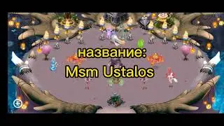 мои поющие монстры/My Singing Monsters