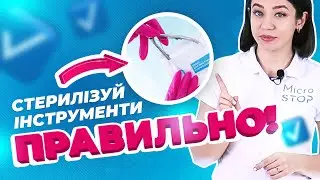 😱 ТОП-5 Помилок при Стерилізації Інструментів. Як Стерилізувати інструмент? Мікростоп | Microstop