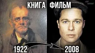 Сходства и Отличия фильма от оригинала - Загадочная история Бенджамина Баттона