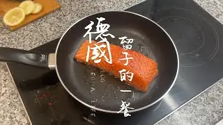【德國留學生的一餐】4.99歐元煎鮭魚翻車記 | Lachsfilet mit Haut
