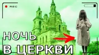 НОЧЬ В  ЗАБРОШЕННОЙ ЦЕРКВИ / ЗАСНЯЛ ПРИЗРАКА /ПАРОДИЯ НА GhostBuster / stalker