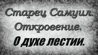 Elder Samuel. Revelation. On the Spirit of Flattery.