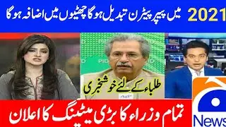 Today Meeting About Board Exam 2021 || 18 December Meeting today About Paper pattern 2021 ||