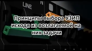 Принципы выбора УЗИП исходя из возлагаемой на них задачи. Вебинар ZANDZ. Профессор Э.М. Базелян.