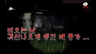 팬더TV 공포흉가 NO,1  깝9TV★비오는날 귀신이 나온다던 집을 가봣습니다.