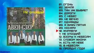 Авен-Езер - Не опоздай (2000)