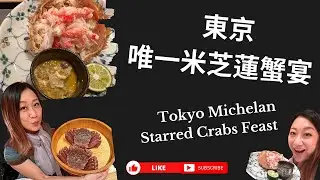 東京唯一米芝蓮蟹宴 🦀  Tokyo Michelan Starred Crabs Feast