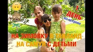Летим на зимовку на САМУИ с ДЕТЬМИ | Наш ПЕРВЫЙ ДЕНЬ на ОСТРОВЕ