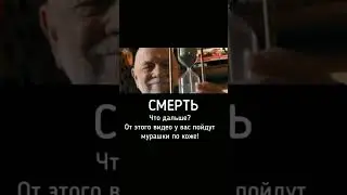 СМЕРТЬ/ Что дальше? От этого видео у вас пойдут мурашки по коже!