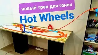 Гайд по трекам Hot Wheels. Строю новый трек для машинок Hot Wheels