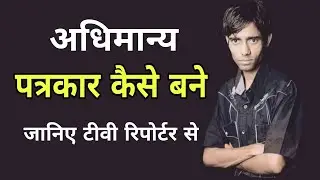 अधिमान्य पत्रकार कैसे बने | Adhimany Patrakar