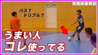 【ドリブルがうまい人はコレやってる！】プレッシャーに弱い人が99%出来ていないボールの持ち方！（実戦映像解説編）