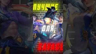 Лучшие герои для лёгкого беспощадного в Mobile Legends 