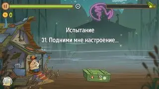 Swamp Attack.  Уровни Испытания.  31 уровень.